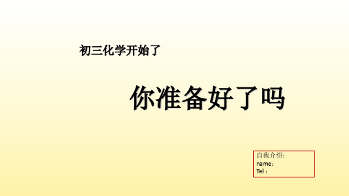 人教版九年级化学上册绪言化学使世界变得更加绚丽多彩(共28张PPT)