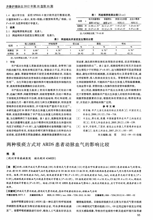 两种吸痰方式对ARDS患者动脉血气的影响比较