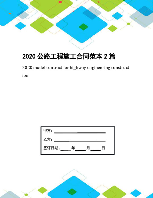 2020公路工程施工合同范本2篇