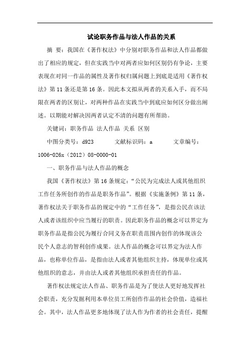 试论职务作品与法人作品的关系