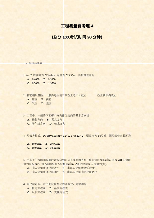 工程测量自考题-4_真题-无答案