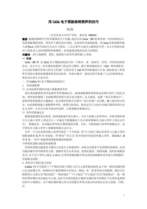 用CAXA电子图板绘制图样的技巧