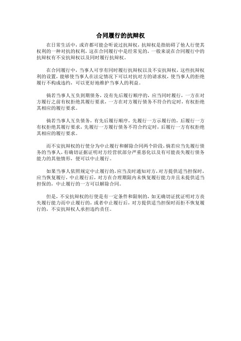 合同履行的抗辩权