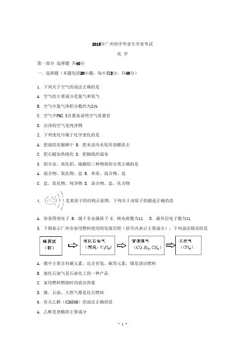 2015年中考试卷：化学(广东省广州卷)