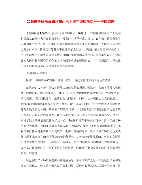 2020高三政治高考命题预测：六十周年国庆活动  中国道路