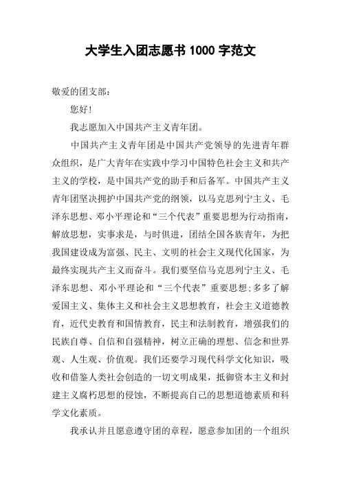 大学生入团志愿书1000字范文