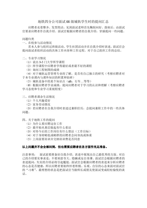 地铁四分公司面试08级城轨学生时的提问汇总