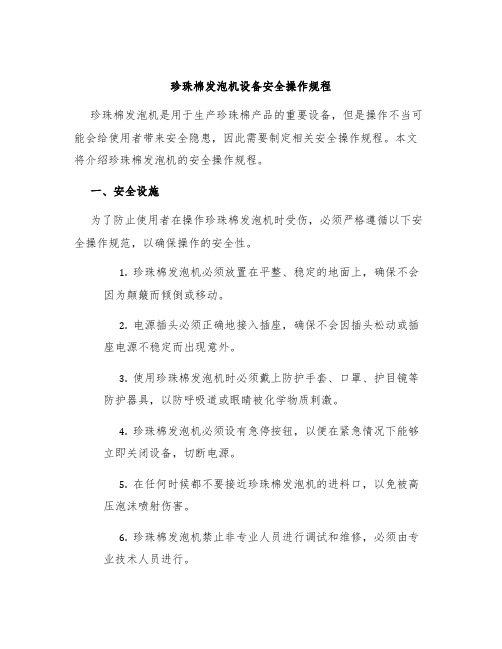 珍珠棉发泡机设备安全操作规程