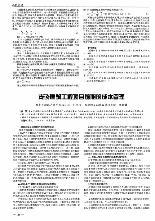 浅谈建筑工程项目前期的成本管理