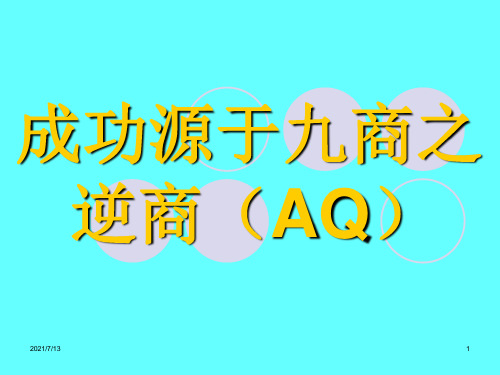 【课件】成功源于九商之逆商(AQ)