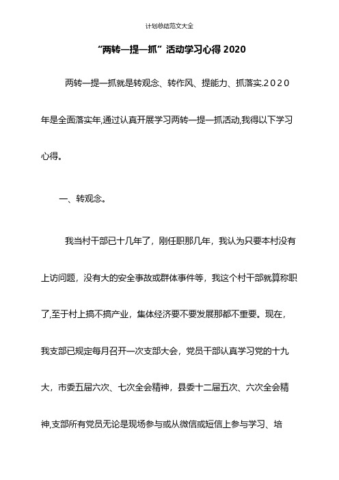 “两转一提一抓”活动学习心得2020