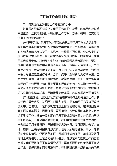 在医改工作会议上的讲话（2）