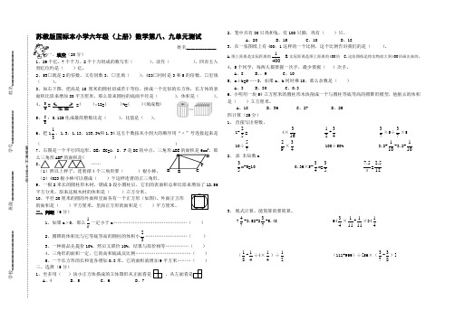 苏教版国标本小学六年级(上册)数学第八、九单元测试