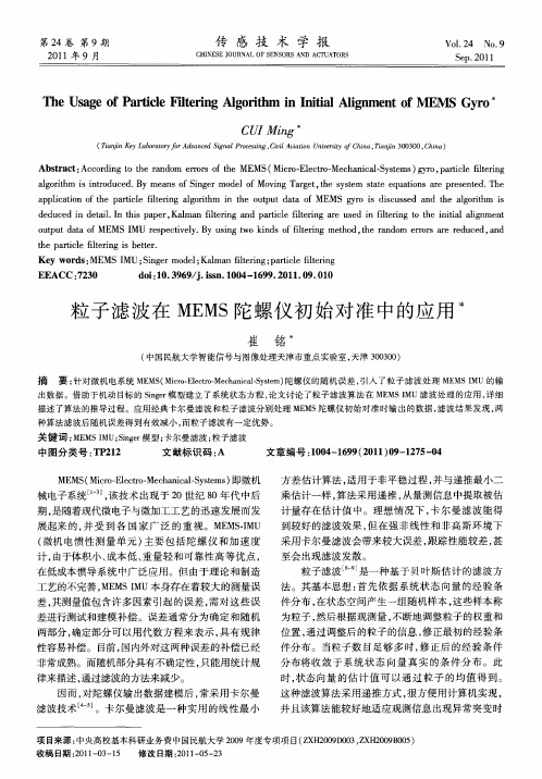 粒子滤波在MEMS陀螺仪初始对准中的应用