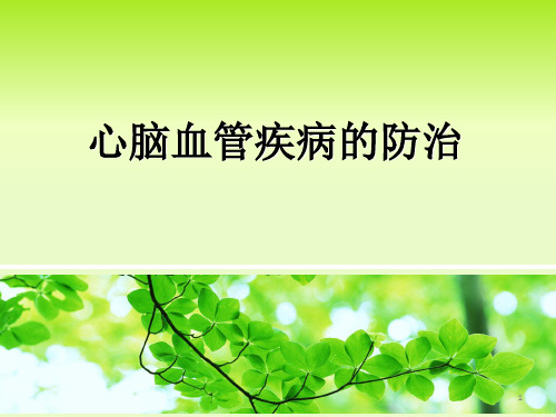 心脑血管疾病精讲(课堂PPT)