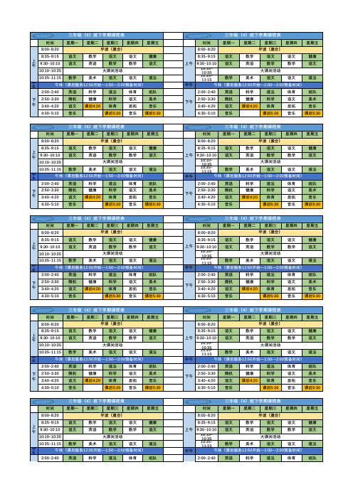 小学课程表设计(自行修改打印)