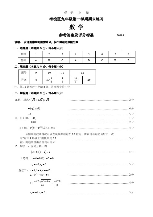 海淀区2010-2011学年度第一学期初三期末数学答案.doc