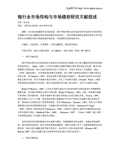 银行业市场结构与市场绩效研究文献综述