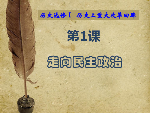 岳麓版高中历史选修一第一单元第1课《走向民主政治》优秀课件(22张)(共22页)