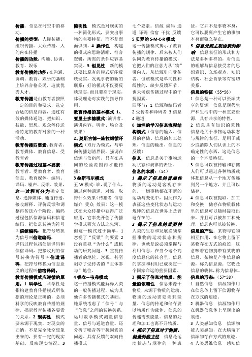 教育传播学_知识要点(正本