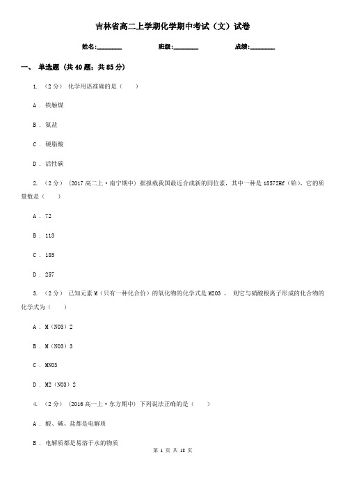 吉林省高二上学期化学期中考试(文)试卷