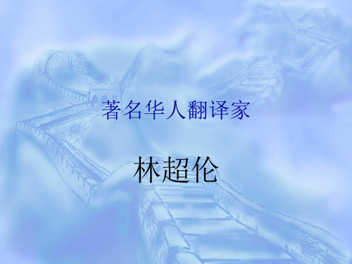 林超伦