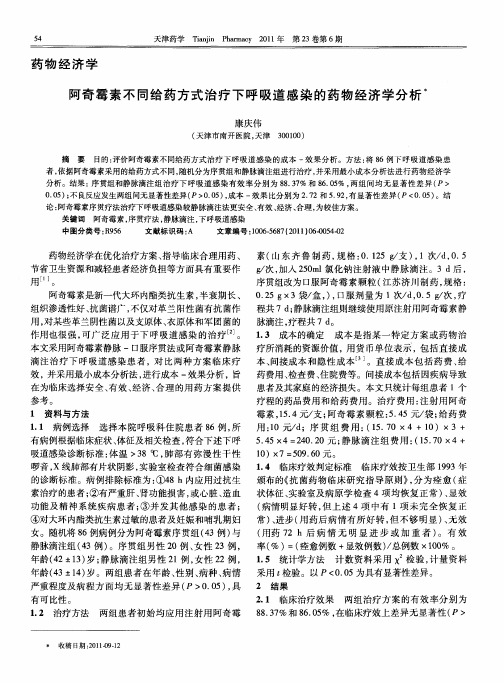 阿奇霉素不同给药方式治疗下呼吸道感染的药物经济学分析