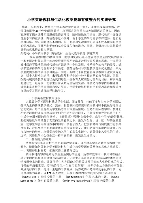 小学英语教材与生活化教学资源有效整合的实践研究