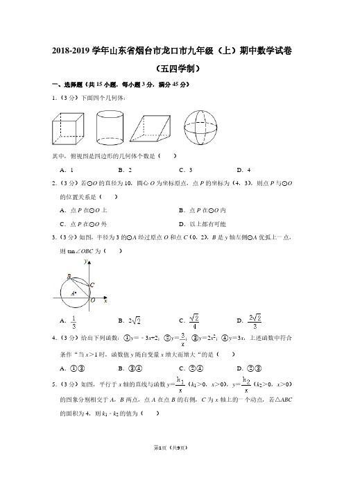 2018-2019学年山东省烟台市龙口市九年级(上)期中数学试卷(五四学制)