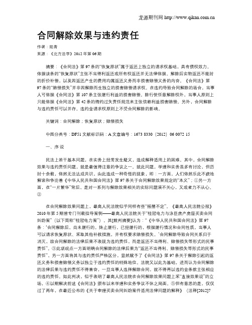 合同解除效果与违约责任.doc