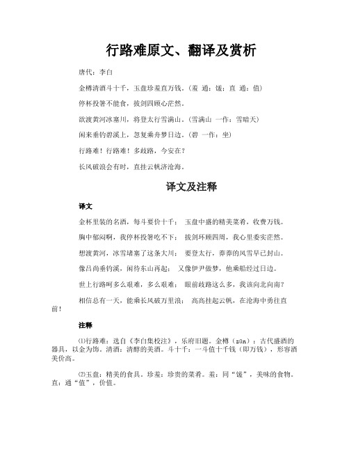行路难原文、翻译及赏析