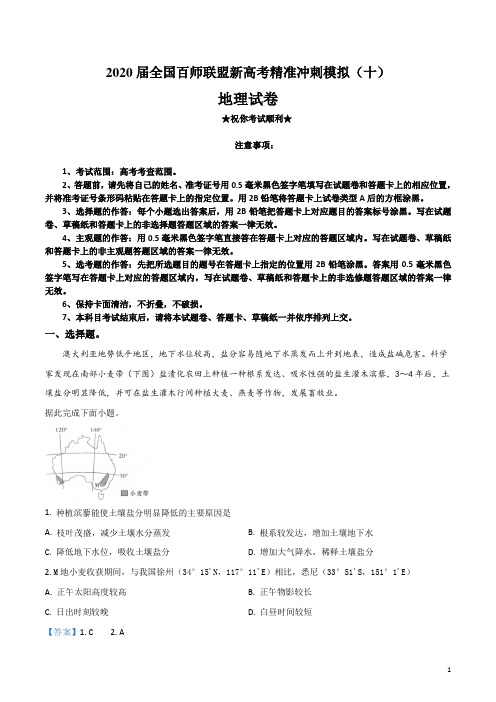 2020届全国百师联盟新高考精准冲刺模拟(十)地理试卷