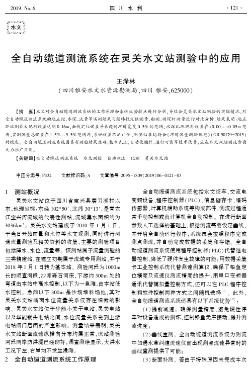 全自动缆道测流系统在灵关水文站测验中的应用