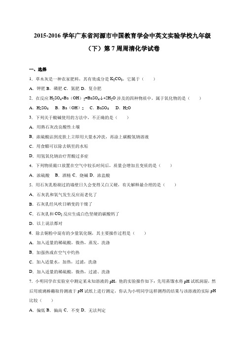 广东省河源市中国教育学会中英文实验学校2016届九年级(下)第7周周清化学试卷(解析版)