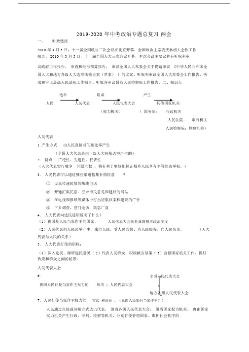 2019-2020年中考政治专题总复习两会.docx