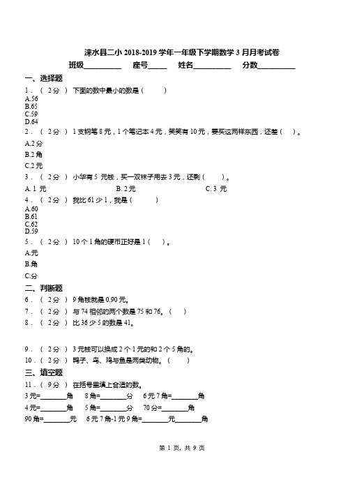 涞水县二小2018-2019学年一年级下学期数学3月月考试卷