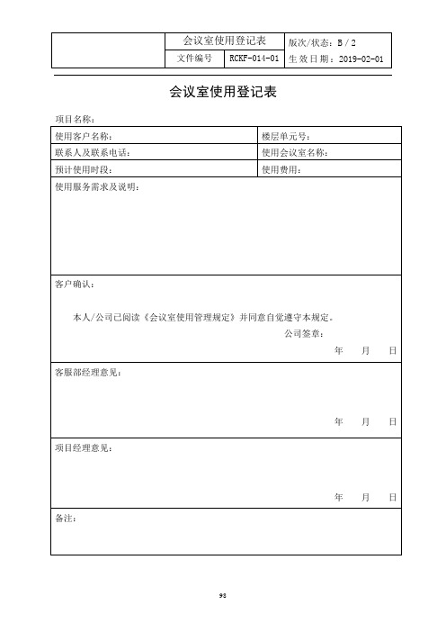 会议室租用登记表