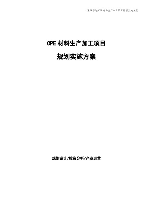 CPE材料生产加工项目规划实施方案
