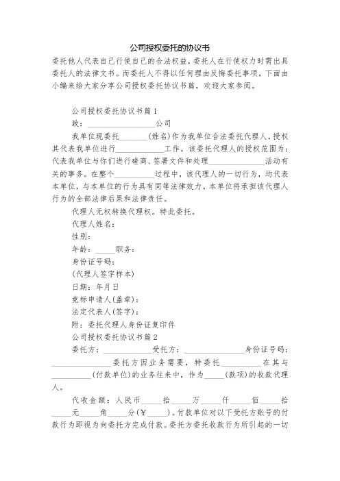 公司授权委托的协议书