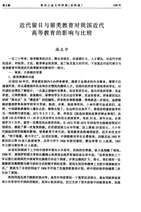 近代留日与留美教育对我国近代高等教育的影响与比较