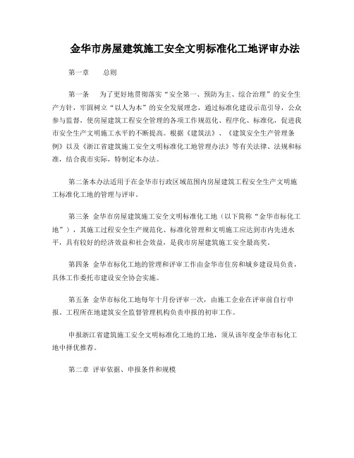 金华市房屋建筑施工安全文明标准化工地评审办法