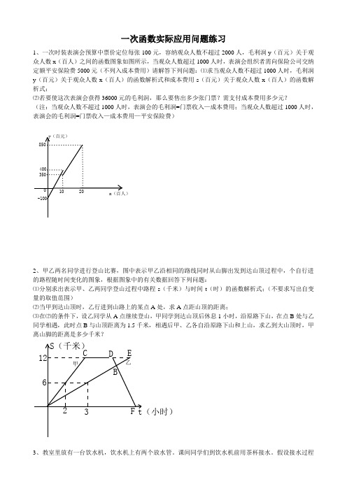 一次函数实际应用题-含答案-精编