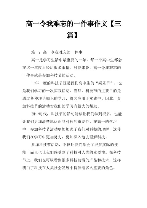 高一令我难忘的一件事作文【三篇】