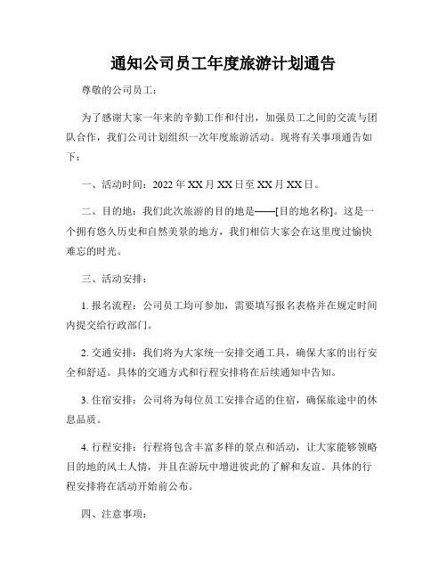 通知公司员工年度旅游计划通告