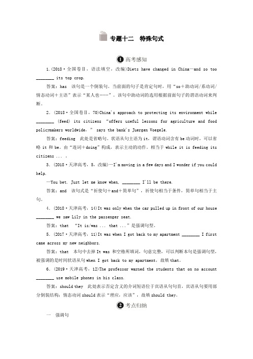 (全国统考)2021高考英语一轮复习第2编语法突破专题十二特殊句式学案(含解析)