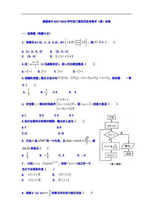 河南省鹤壁市高级中学2017-2018学年高三第四次模拟数学(理)试题 Word版含答案