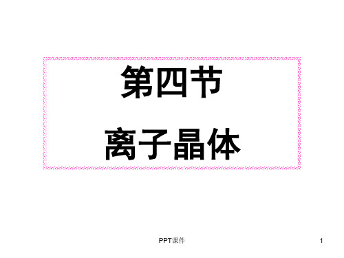 《离子晶体》  ppt课件