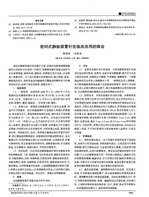 密闭式静脉留置针在临床应用的体会