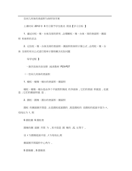 《空间几何体的表面积与体积》导学案[1].