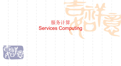 服务计算(精)